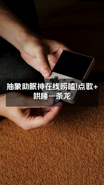 抖音厂君助眠(抽象助眠神)视频封面:抽象助眠神在线唠嗑!点歌+哄睡一条龙