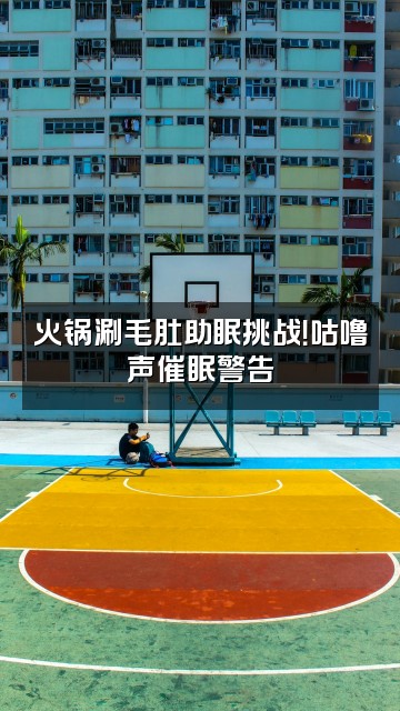 抖音厂君助眠(抽象助眠神)视频封面:火锅涮毛肚助眠挑战!咕噜声催眠警告
